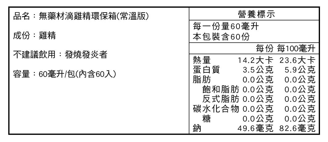 田原香【常溫版】無藥材滴雞精營養標示